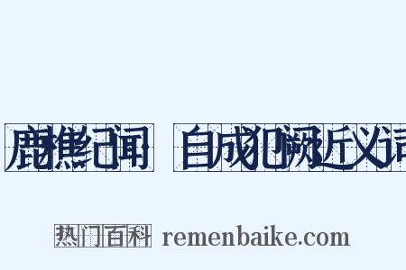 鹿樵纪闻·自成犯阙近义词是什么意思的图片
